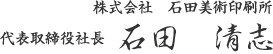 株式会社　石田美術印刷所 代表取締役社長 石田　清志