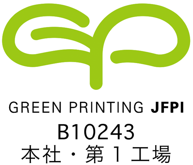 Green Printing JFPI B10243 本社・第1工場