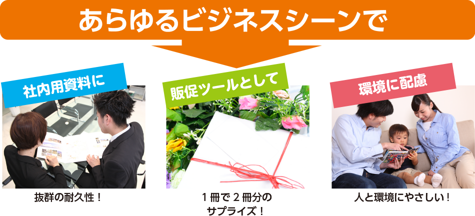 あらゆるビジネスシーンで　社内用資料に　販促ツールとして　サプライズ！