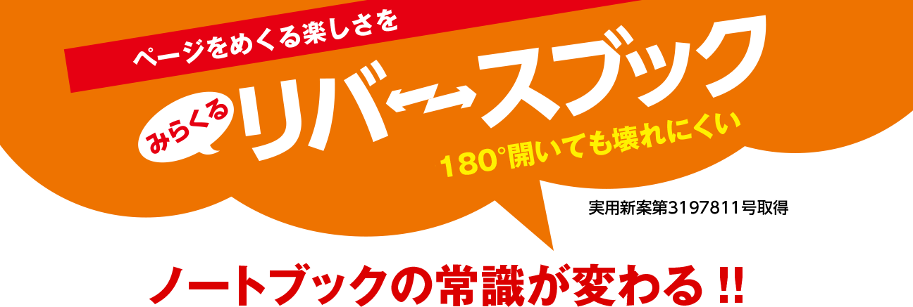 ページをめくる楽しさを みらくる　リバースブック　独自の技術で180°開いても壊れない　実用新案登録済　00000000　ノートブックの常識が変わる!!